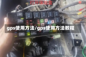 gps使用方法/gps使用方法教程