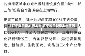 【辽宁昨日增21例本土,辽宁昨日新增本土病例】