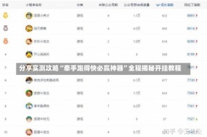 分享实测攻略“牵手跑得快必赢神器”全程揭秘开挂教程