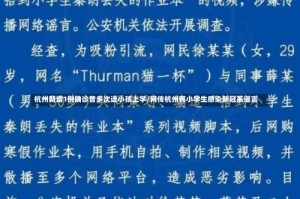 杭州新增1例确诊曾多次送小孩上学/网传杭州有小学生感染新冠系谣言