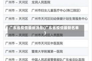 广东省疫情最新消息(广东省疫情最新名单)