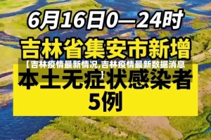 【吉林疫情最新情况,吉林疫情最新数据消息】