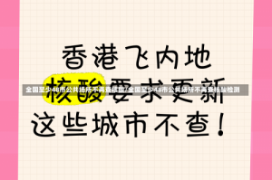 全国至少48市公共场所不再查核酸/全国至少48市公共场所不再查核酸检测