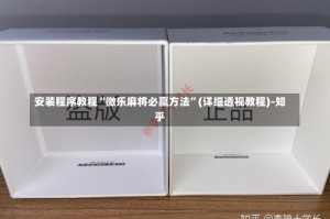 安装程序教程“微乐麻将必赢方法”(详细透视教程)-知乎