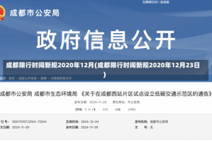 成都限行时间新规2020年12月(成都限行时间新规2020年12月23日)