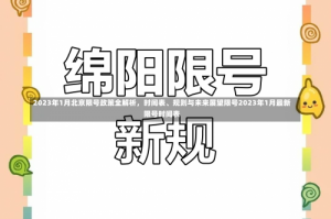 2023年1月北京限号政策全解析，时间表、规则与未来展望限号2023年1月最新限号时间表