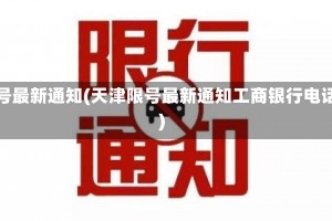 天津限号最新通知(天津限号最新通知工商银行电话号码)