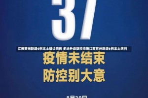 江苏苏州新增6例本土确诊病例 多地升级防控措施江苏苏州新增6例本土病例