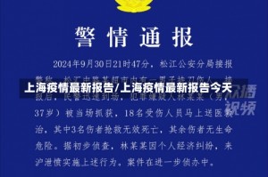 上海疫情最新报告/上海疫情最新报告今天