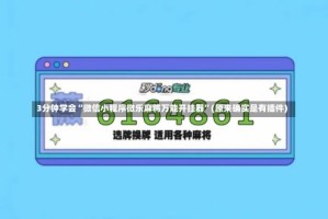 3分钟学会“微信小程序微乐麻将万能开挂器”(原来确实是有插件)