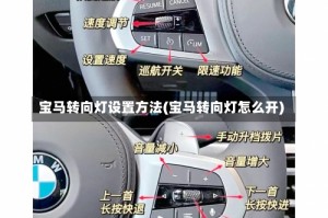 宝马转向灯设置方法(宝马转向灯怎么开)