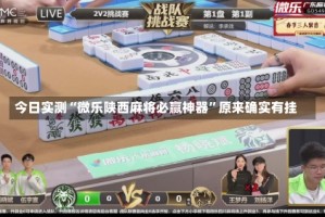 今日实测“微乐陕西麻将必赢神器”原来确实有挂
