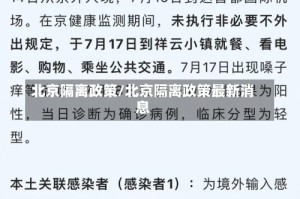 北京隔离政策/北京隔离政策最新消息