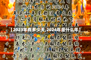 【2023年有多少天,2024年是什么年】