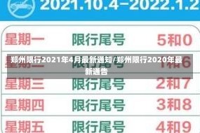 郑州限行2021年4月最新通知/郑州限行2020年最新通告