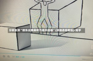 分析实测“微乐云南麻将万能开挂器”(详细透视教程)-知乎