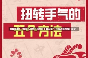 教程辅助！“打哈儿麻将开挂神器下载安装”(详细透视教程)-知乎