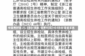 中高考时间2023年时间表/高考时间2023年时间表报名