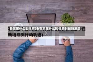 石家庄什么时候解封(石家庄什么时候解封最新消息)