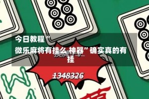 今日教程“
微乐麻将有挂么 神器”确实真的有挂