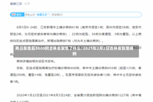 两日新增超3000例吉林省发生了什么/2021年2月2日吉林省新增病例
