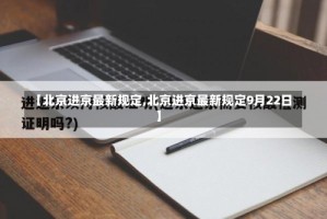 【北京进京最新规定,北京进京最新规定9月22日】