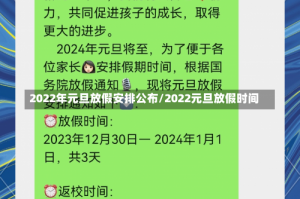 2022年元旦放假安排公布/2022元旦放假时间