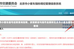北京市小客车摇号结果查询指南，政策解读与操作全解析北京市小客车摇号结果查询