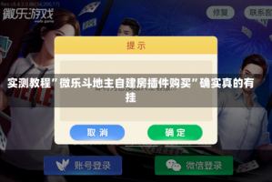 实测教程”微乐斗地主自建房插件购买”确实真的有挂