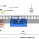 德尔塔毒株为何可怕/德尔塔毒株有多可怕?