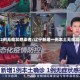 辽宁新增2例无症状感染者/辽宁新增一例本土无症状感染者