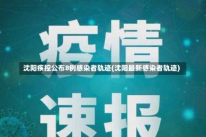 沈阳疾控公布8例感染者轨迹(沈阳最新感染者轨迹)