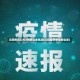 沈阳疾控公布8例感染者轨迹(沈阳最新感染者轨迹)