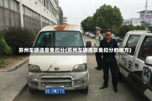 苏州车辆违章免扣分(苏州车辆违章免扣分的地方)