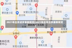 2021年出京进京最新规定(2021年出京出京最新规定)