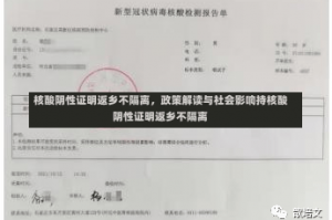 核酸阴性证明返乡不隔离，政策解读与社会影响持核酸阴性证明返乡不隔离