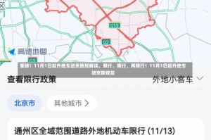 重磅！11月1日起外地车进京新规解读，限行、限行、再限行！11月1日起外地车进京新规定