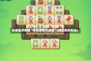 安装程序教程“手机麻将万能挂”(确实真的有挂)