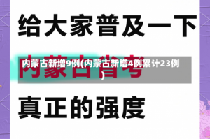 内蒙古新增9例(内蒙古新增4例累计23例)