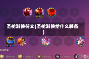 圣枪游侠符文(圣枪游侠给什么装备)