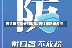 湛江市疫情最新消息/湛江市新增疫情