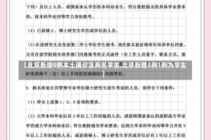 【北京新增5例本土确诊含两名学生,北京新增5例1例为学生】