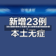 【浙江新增5例本土无症状,浙江新增无症状感染者6例】