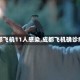 【成都飞机11人感染,成都飞机确诊病例】