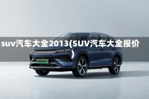 suv汽车大全2013(SUV汽车大全报价)