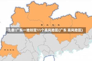 注意!广东一地划定11个高风险区(广东 高风险区)