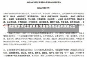 成都疫情防控最新政策(成都疫情防控最新政策公告)