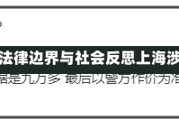 涉疫足浴店刑事立案，法律边界与社会反思上海涉疫足浴店被刑事立案