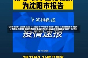 31省区市新增确诊10例含本土1例(31省区市新增确诊病例107例)