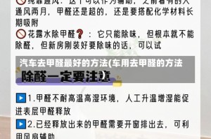 汽车去甲醛最好的方法(车用去甲醛的方法)
